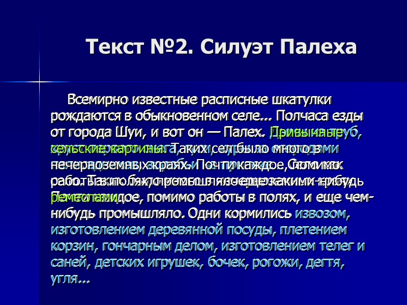 Текст №2. Силуэт Палеха Всемирно известные расписные шкатулки рождаются в обыкновенном селе... Полчаса езды